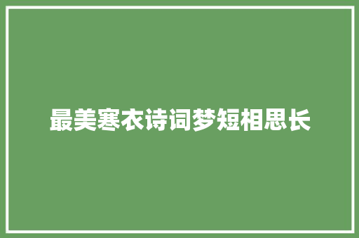 最美寒衣诗词梦短相思长
