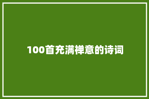 100首充满禅意的诗词