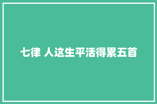 七律 人这生平活得累五首
