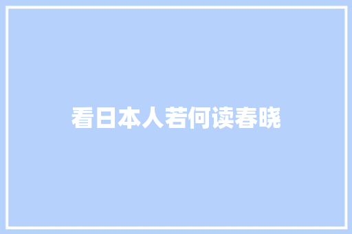 看日本人若何读春晓