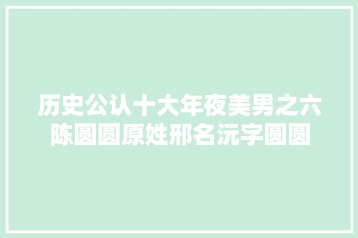 历史公认十大年夜美男之六陈圆圆原姓邢名沅字圆圆
