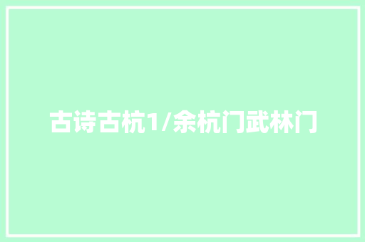 古诗古杭1/余杭门武林门