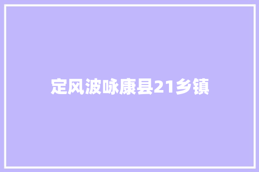定风波咏康县21乡镇