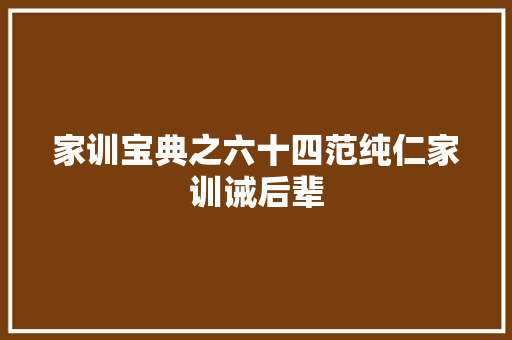 家训宝典之六十四范纯仁家训诫后辈