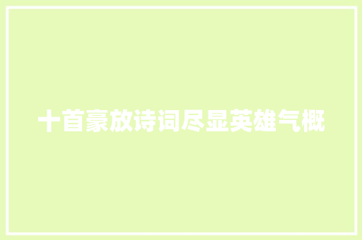 十首豪放诗词尽显英雄气概