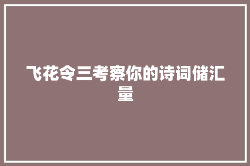 飞花令三考察你的诗词储汇量
