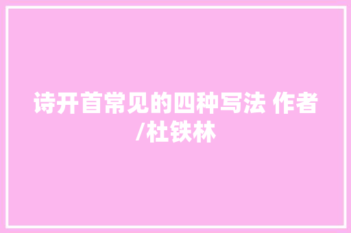 诗开首常见的四种写法 作者/杜铁林