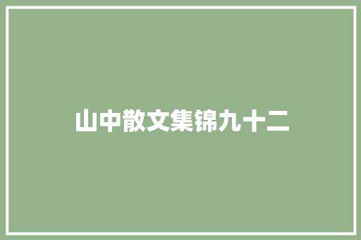 山中散文集锦九十二