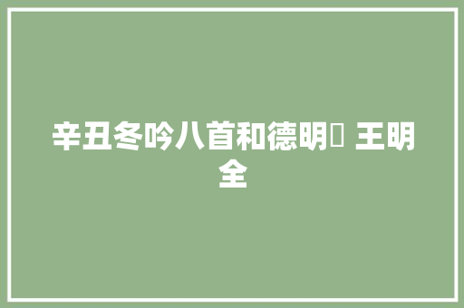 辛丑冬吟八首和德明詩 王明全