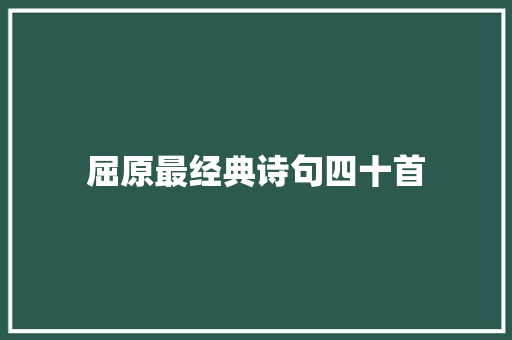 屈原最经典诗句四十首