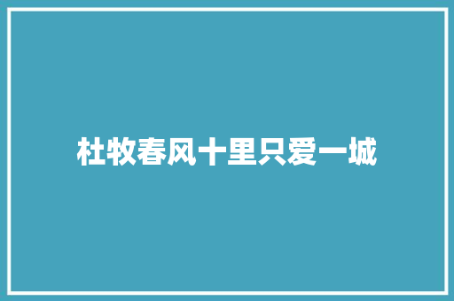 杜牧春风十里只爱一城