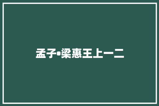 孟子•梁惠王上一二