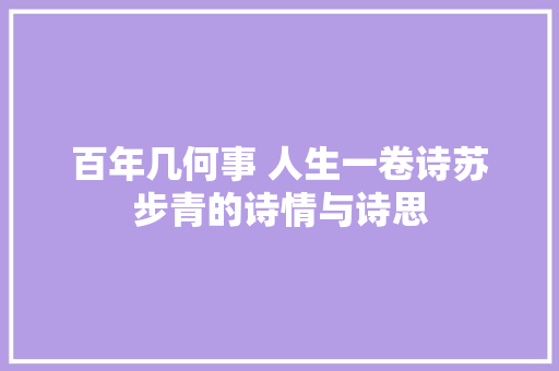 百年几何事 人生一卷诗苏步青的诗情与诗思