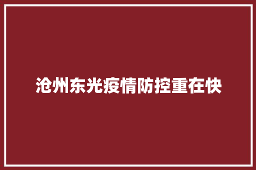 沧州东光疫情防控重在快