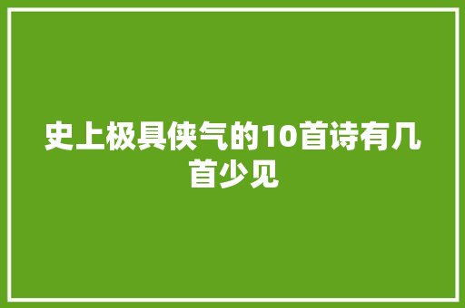 史上极具侠气的10首诗有几首少见