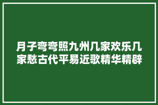 月子弯弯照九州几家欢乐几家愁古代平易近歌精华精辟