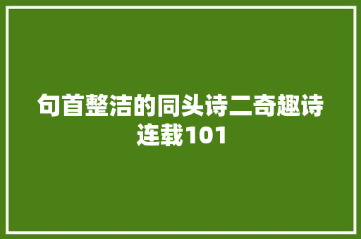 句首整洁的同头诗二奇趣诗连载101