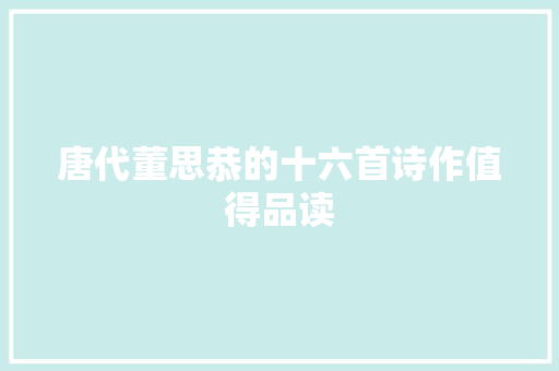 唐代董思恭的十六首诗作值得品读