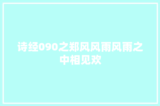 诗经090之郑风风雨风雨之中相见欢