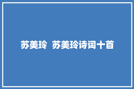 苏美玲  苏美玲诗词十首