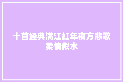 十首经典满江红年夜方悲歌柔情似水