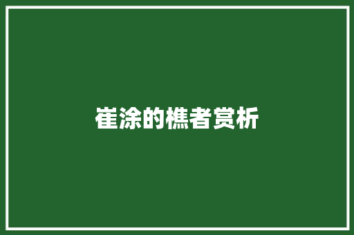 崔涂的樵者赏析