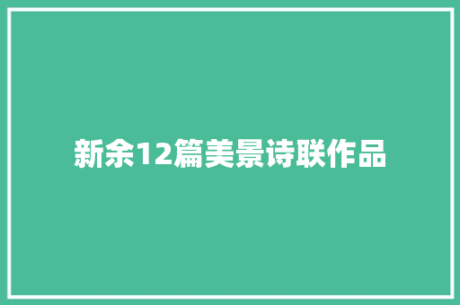 新余12篇美景诗联作品