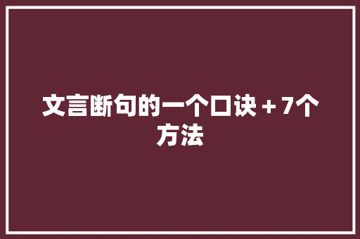 文言断句的一个口诀＋7个方法