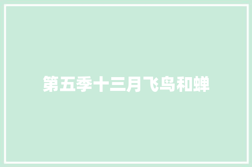 第五季十三月飞鸟和蝉