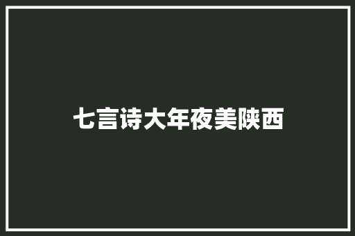 七言诗大年夜美陕西