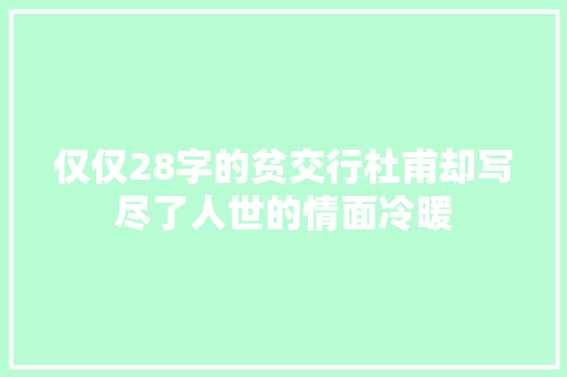 仅仅28字的贫交行杜甫却写尽了人世的情面冷暖