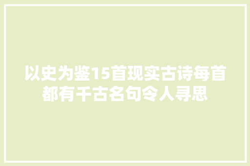 以史为鉴15首现实古诗每首都有千古名句令人寻思