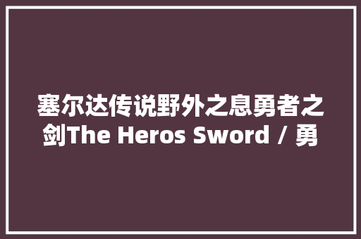 塞尔达传说野外之息勇者之剑The Heros Sword / 勇者の剣