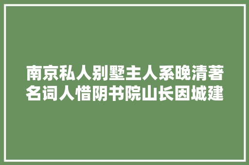 南京私人别墅主人系晚清著名词人惜阴书院山长因城建而拆除