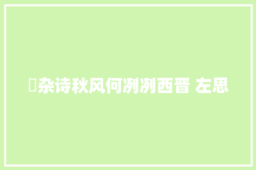 ​杂诗秋风何冽冽西晋 左思
