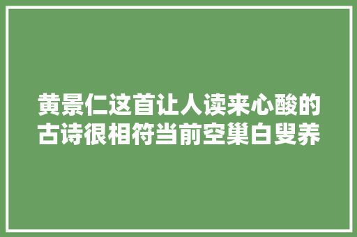 黄景仁这首让人读来心酸的古诗很相符当前空巢白叟养老的现状