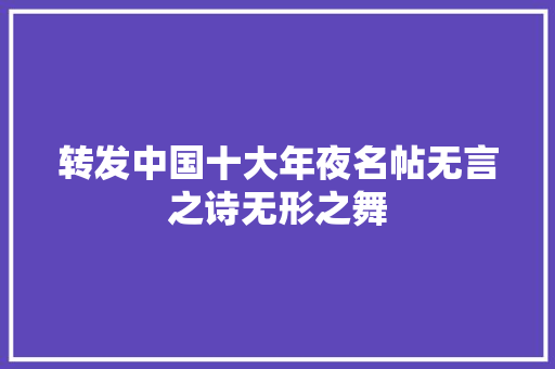 转发中国十大年夜名帖无言之诗无形之舞