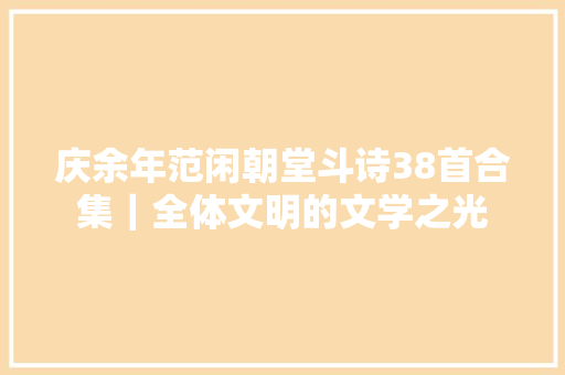 庆余年范闲朝堂斗诗38首合集｜全体文明的文学之光
