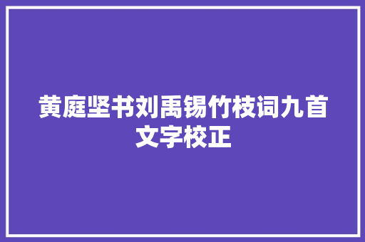 黄庭坚书刘禹锡竹枝词九首文字校正