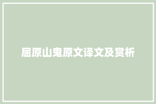 屈原山鬼原文译文及赏析