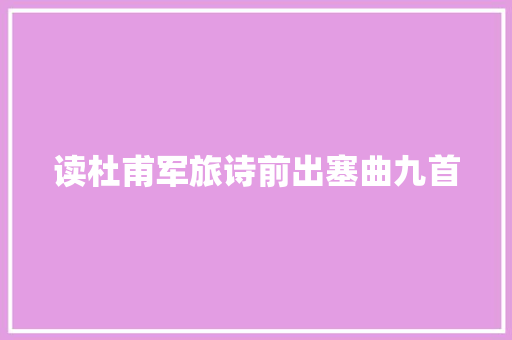 读杜甫军旅诗前出塞曲九首