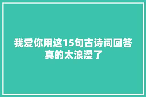 我爱你用这15句古诗词回答真的太浪漫了