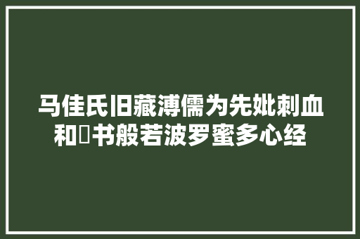 马佳氏旧藏溥儒为先妣刺血和硃书般若波罗蜜多心经