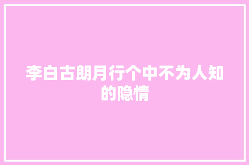 李白古朗月行个中不为人知的隐情