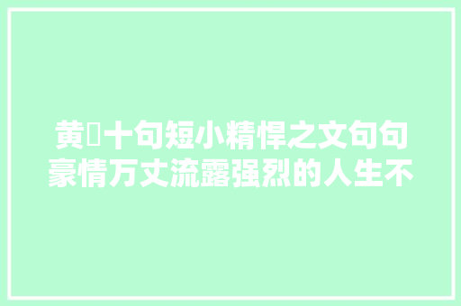 黄霑十句短小精悍之文句句豪情万丈流露强烈的人生不雅观和哲学不雅观