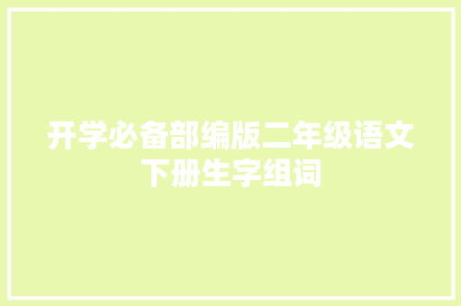 开学必备部编版二年级语文下册生字组词