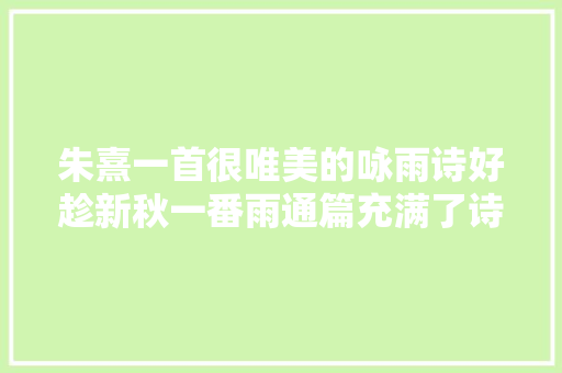 朱熹一首很唯美的咏雨诗好趁新秋一番雨通篇充满了诗情画意