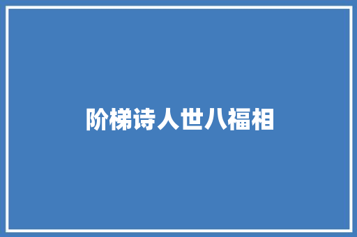 阶梯诗人世八福相