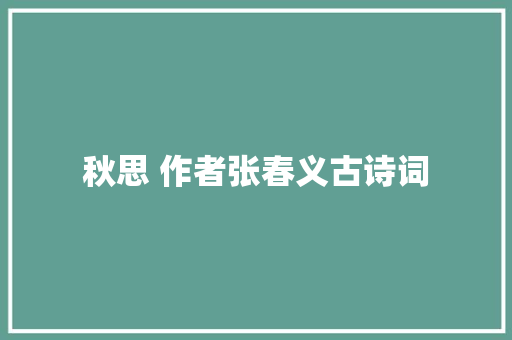 秋思 作者张春义古诗词