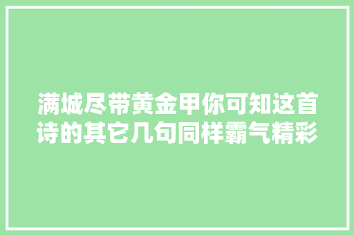 满城尽带黄金甲你可知这首诗的其它几句同样霸气精彩